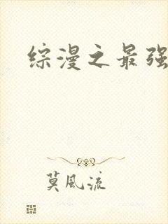 综漫之最强反派