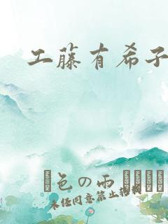 工藤有希子同人