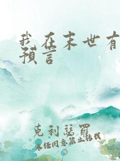 我在末世有套房预言