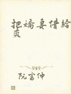 把娇妻借给民工爽