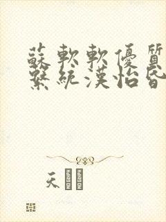 苏软软优质灌溉系统汉怡昏