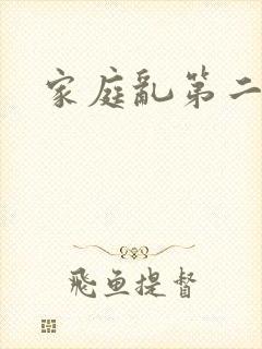 家庭乱第二部分