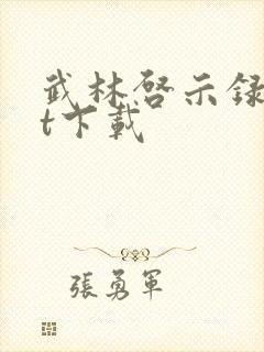 武林启示录txt下载