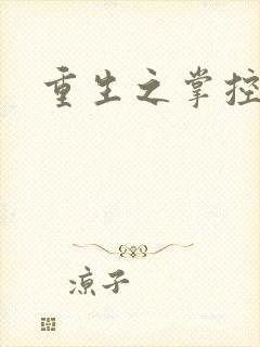 重生之掌控世界