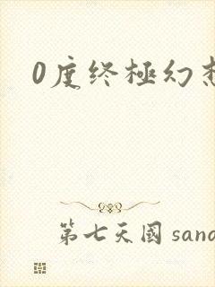 0度终极幻想