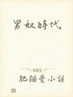 男奴时代