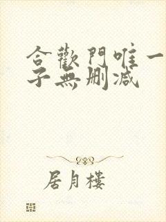 合欢门唯一男弟子无删减