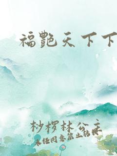 福艳天下下载