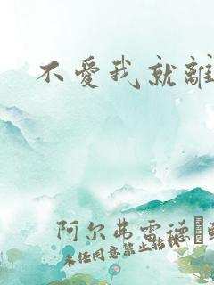 不爱我就离开我