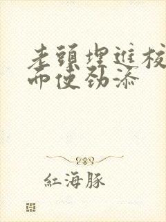 老头埋进校花里面使劲添