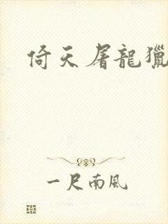 倚天屠龙猎艳记