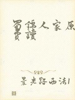 蜀锦人家原著免费读