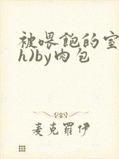 被喂饱的室友(h)by肉包