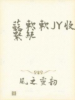 苏软软JY收集系统