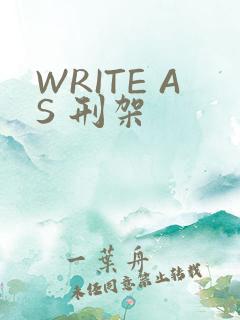 WRITE AS 刑架