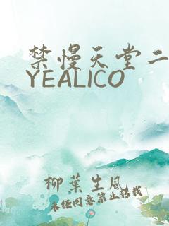 禁慢天堂二维码YEALICO
