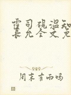 霍司砚温知羽顾长允全文免费阅读在线