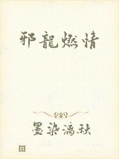 邪龙燃情