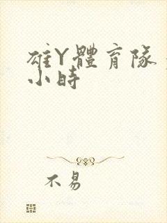 雄Y体育队多人小时