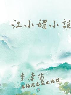江小媚小说