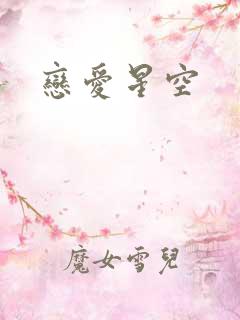 恋爱星空