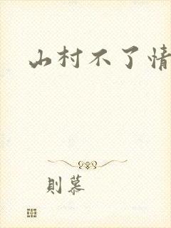 山村不了情