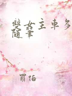 双女主车多细写随笔