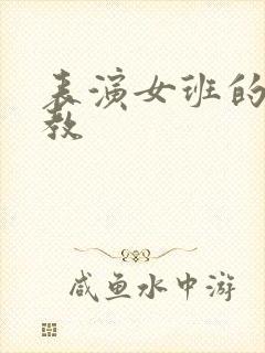 表演女班的男助教