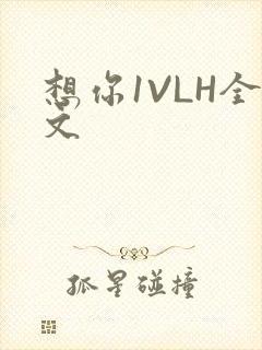 想你1VLH全文