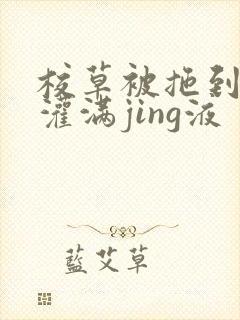 校草被拖到公厕灌满jing液