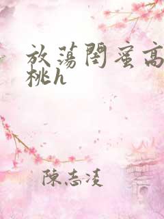 放荡闺蜜高h苏桃h