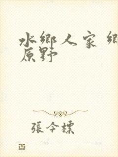 水乡人家 乡村原野