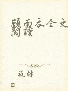 顾南衣全文免费阅读