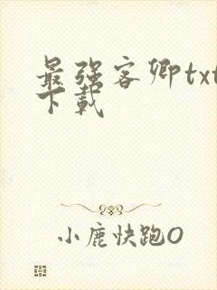 最强客卿txt下载