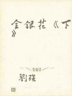 金银花《下厨房》