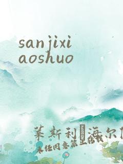 sanjixiaoshuo
