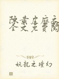 陈黄皮麻衣神婿全文免费阅读