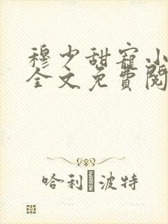 穆少甜宠小新娘全文免费阅读