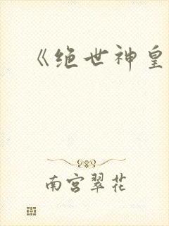 《绝世神皇》