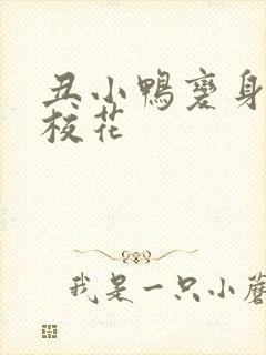 丑小鸭变身美女校花