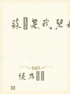 苏枂是我儿媳妇