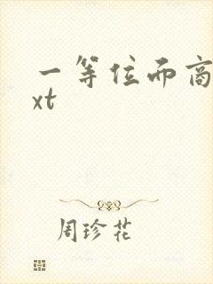 一等位面商人txt