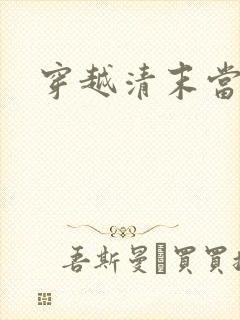 穿越清末当土匪