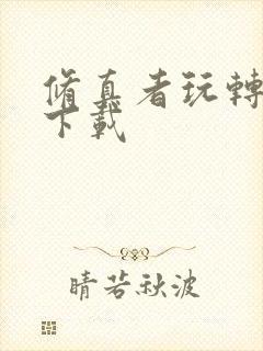 修真者玩转网游下载