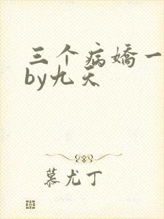 三个病娇一台戏by九天