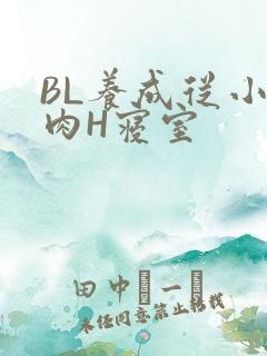 BL养成从小被肉H寝室