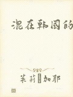 混在韩国的日子