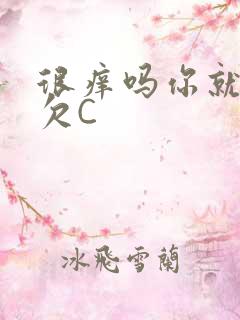 很痒吗你就这么欠C