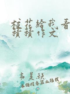 校花给我看他小积积作文