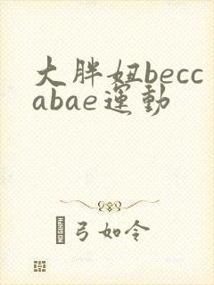 大胖妞beccabae运动